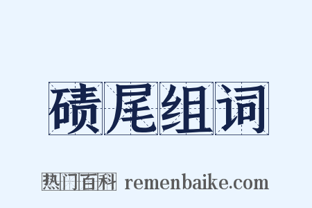 碛尾组词是什么意思的图片